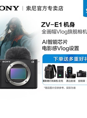 Sony/索尼 ZV-E1 全画幅Vlog旗舰相机 微单相机 可更换镜头