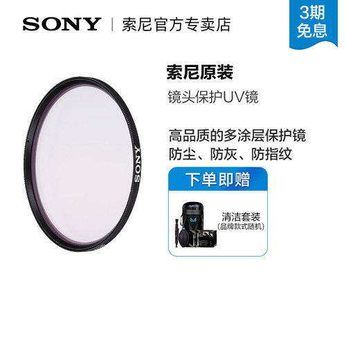 SONY/索尼原装MCUV镜头保护镜