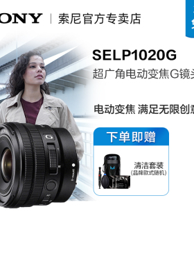 Sony/索尼 E PZ 10-20mm F4 G 超广角电动变焦G镜头 SELP1020G