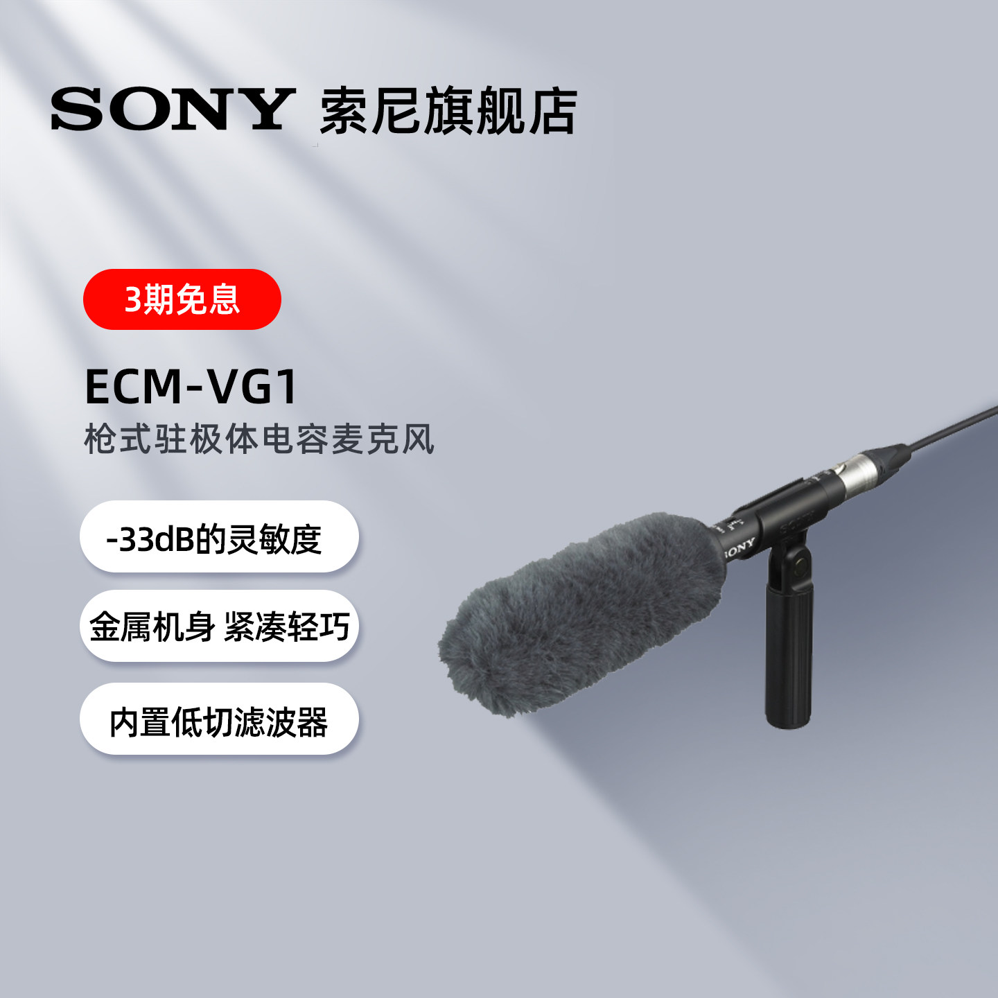 索尼ECM-VG1枪式驻极体电容麦克风 适用三芯卡农接口摄像机