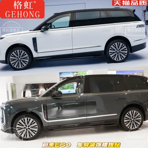 蔚来ES9车贴拉花蔚来ES9