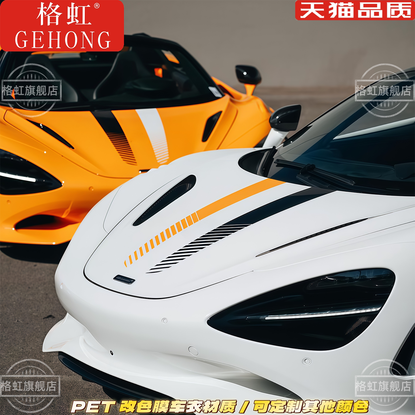 迈凯伦引擎机盖贴PET改色膜材质