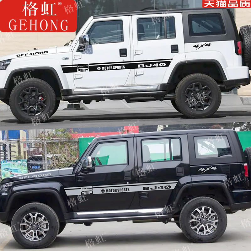 北京BJ40PLUS车贴拉花