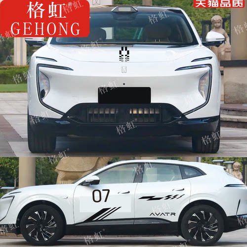 阿维塔07车贴拉花AVATR07