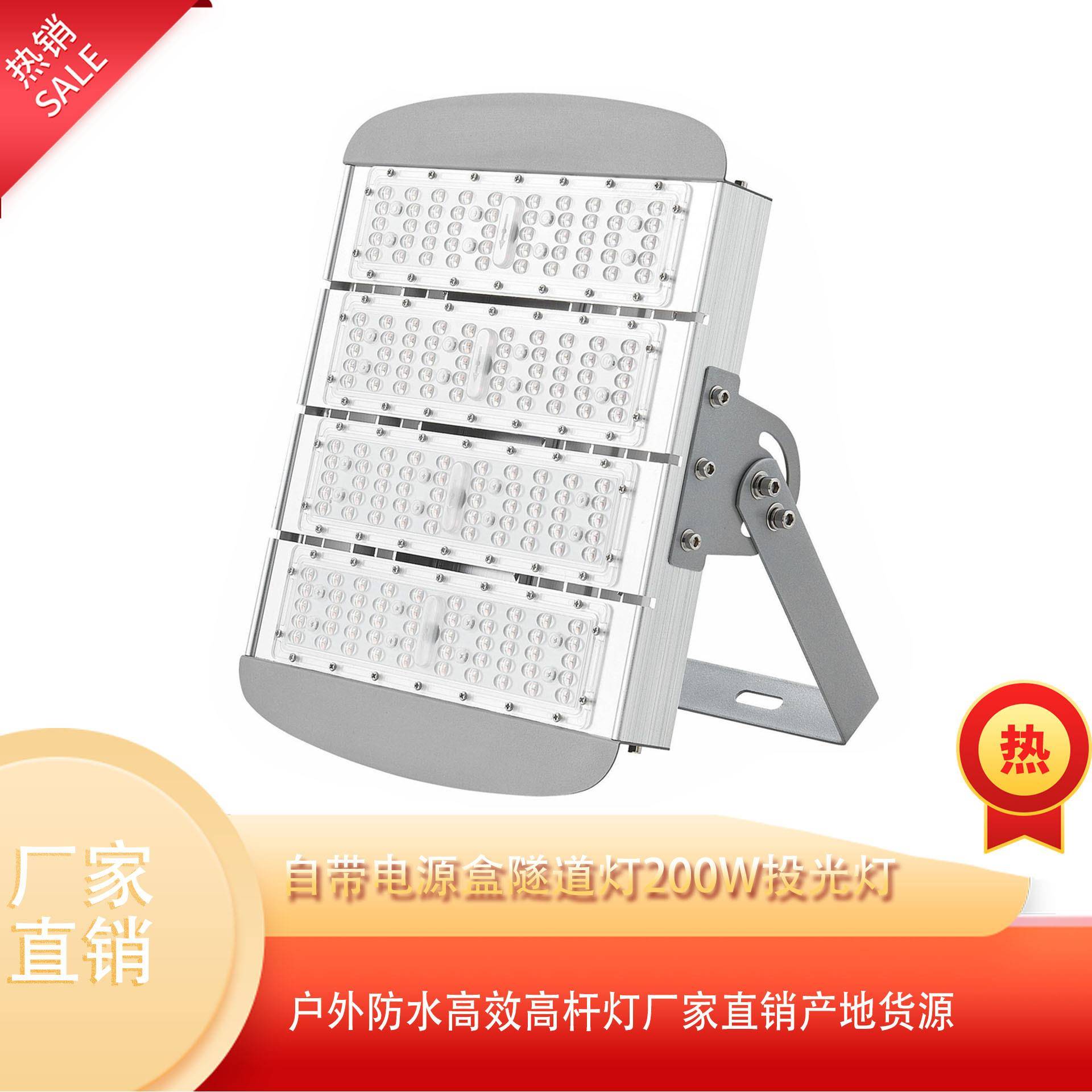 电源盒隧道灯200W投光灯户外照明防水led高杆灯厂家路灯