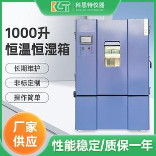 东莞1000升恒温恒湿箱小型实验室仪器仪表高低温试验测试箱厂家