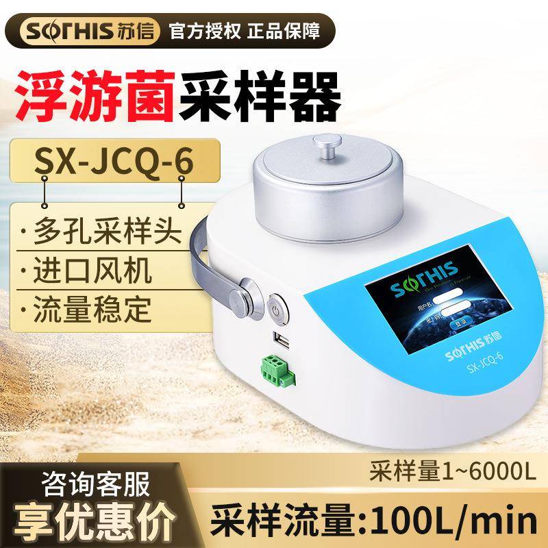苏州SX-JCQ-6浮游菌采样器空气尘菌采样检测仪