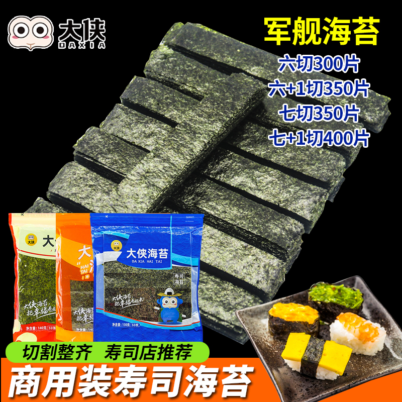 大侠军舰寿司海苔专用食材配料紫菜切片6 7 8+六七八切条商用批发