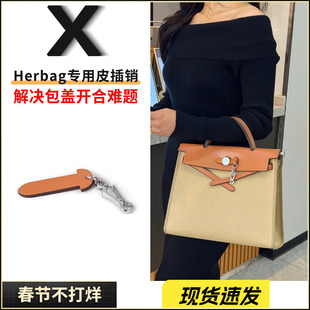 适用于爱马仕mini herbag31/39皮插销帆布包盖插片防磨损锁扣配件