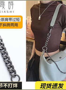 适用于Longchamp龙骧Hobo腋下包肩带延长链珑骧加长包带斜挎改造