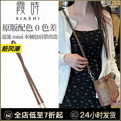 霞时适用于coach蔻驰Dempsey15水桶包肩带斜挎mini细包带替换配件