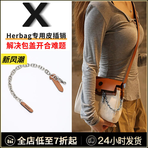 herbag皮插销惜包星人护包专用品