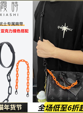 适用lv keepall25黑武士包包亚克力橘橙色装饰链条斜挎肩带配件