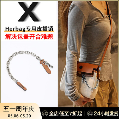 herbag皮插销惜包星人护包专用品