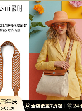 适用H家herbag31/39加宽肩带单肩帆布编织包带改造腋下宽背带配件