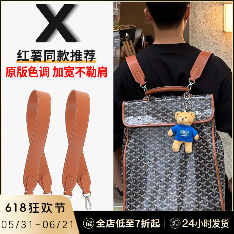 适用于戈雅双肩包宽肩带改造goyard狗牙背包加宽包带减压替换配件