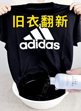 旧衣翻新染色剂不褪色衣服染料正品修复剂还原黑色衣服掉色恢复剂