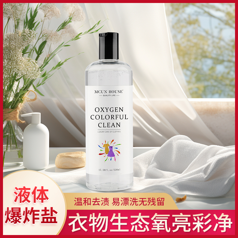 活氧液体爆炸盐去污渍洗衣液