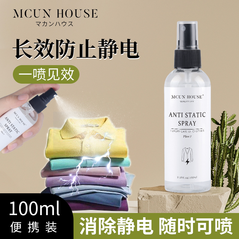 衣物防静电喷雾柔顺剂