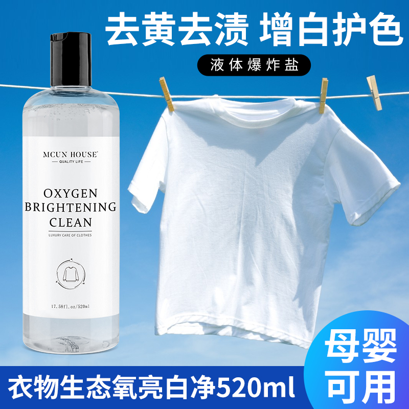 活氧液体爆炸盐洗衣去污渍