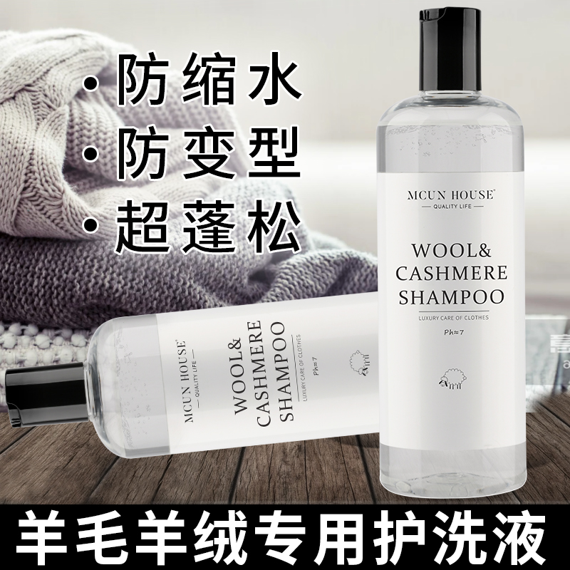羊毛羊绒专用防缩水护洗液