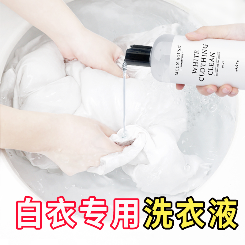 MC白色衣服专用护洗液