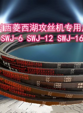攻丝机皮带3V1400台钻SWJ- 6 12 16西湖攻牙机杭州西菱三角传动带