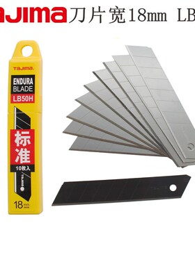 田岛刀片黑刃 LB50H LB50N 18mm大号 进口墙纸裁纸壁纸美工刀片