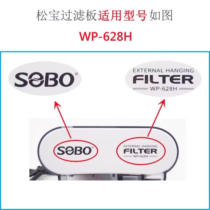 SOBO松宝WP-628/638/308/408/508H外挂壁挂过滤器过滤棉过滤板图片
