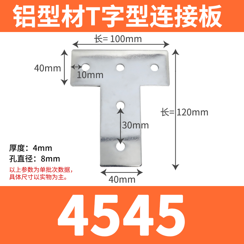 L型T型十字连接板配2020/3030/4040/4545铝型材拐角连接片直角件