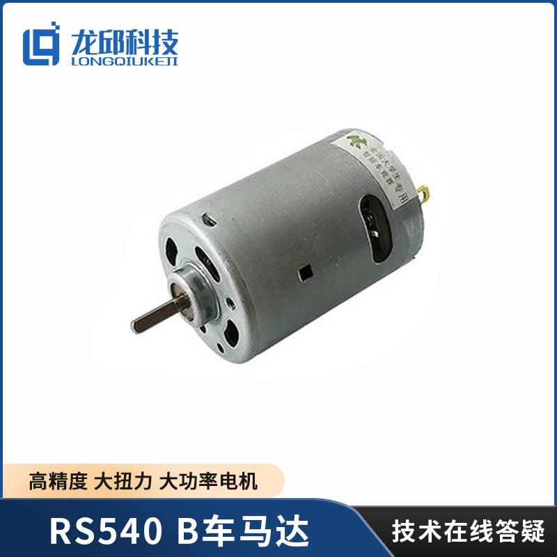 大学生智能车专用B车RS540马达 E H车CDF车RS380电机L车LS540龙邱