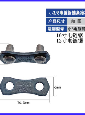 油锯链条连接扣接头325汽油锯3/8链条扣伐木锯16寸电链锯接口配件
