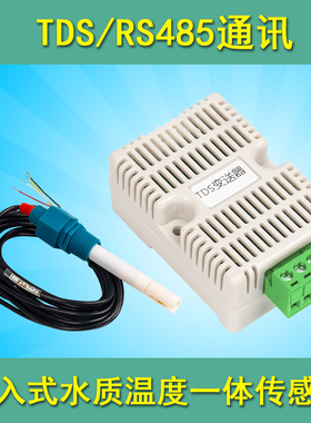 硬度电导率变送器EC/TDS传感器RS485水质饮水机监测模拟量4-20ma