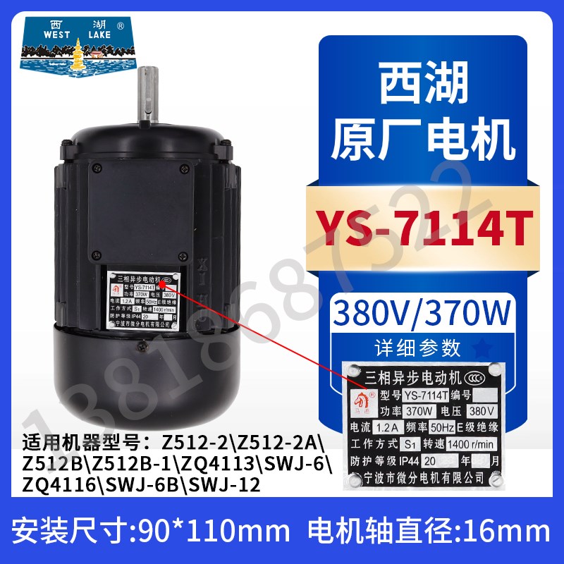 杭州西湖台钻电机YS7114T YS7124T YS7134T YS-400T YS8036T