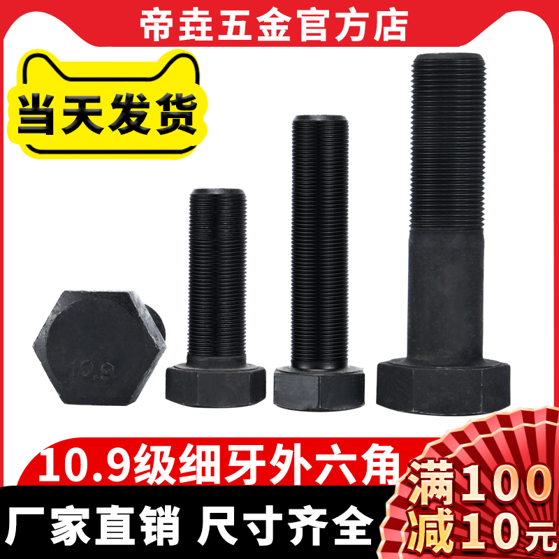 10.9级细牙外六角螺丝高强度黑外六角螺栓大全加强螺丝细纹M8M10