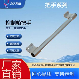 机床控制箱拉手 设备操作箱把手 铝合金 机箱扶手 钣金箱子铝把手