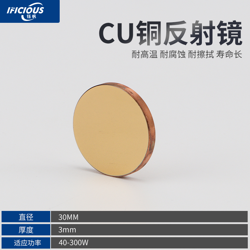 CU铜激光反射镜20/25/30mm CO2雕刻切割机裁床刀模大功率反光镜片