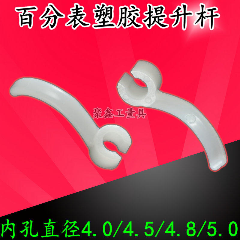 数显百分表提手高度计提升杆千分表塑胶提手高度规心轴提升杆