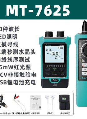 宝工MT-e7625光功率计七合一光纤红光双模式寻线序测试单端水晶头