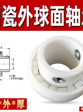 氧化锆陶瓷外球面轴承 UC204 205 206 207 208 209 210CE 白色
