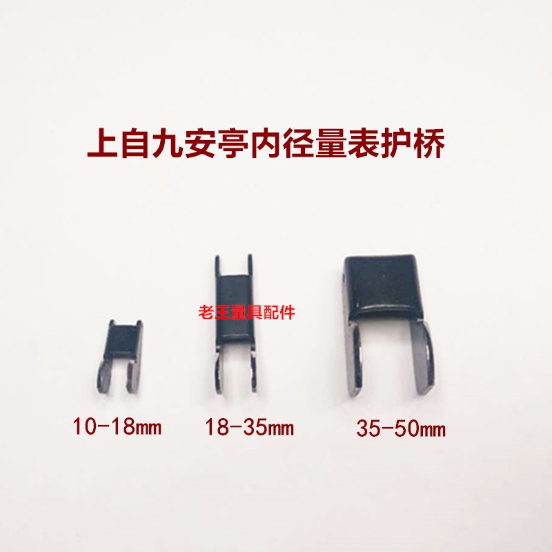 上自九安亭内径量表18-0-135-50护桥上工内径百分表定位护桥肖子