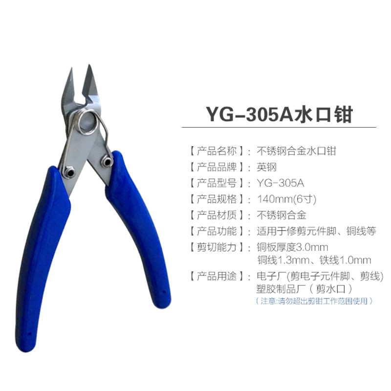 英钢不锈钢水口钳YG-m303A 305A 306A 308A电子元件管脚塑料剪切