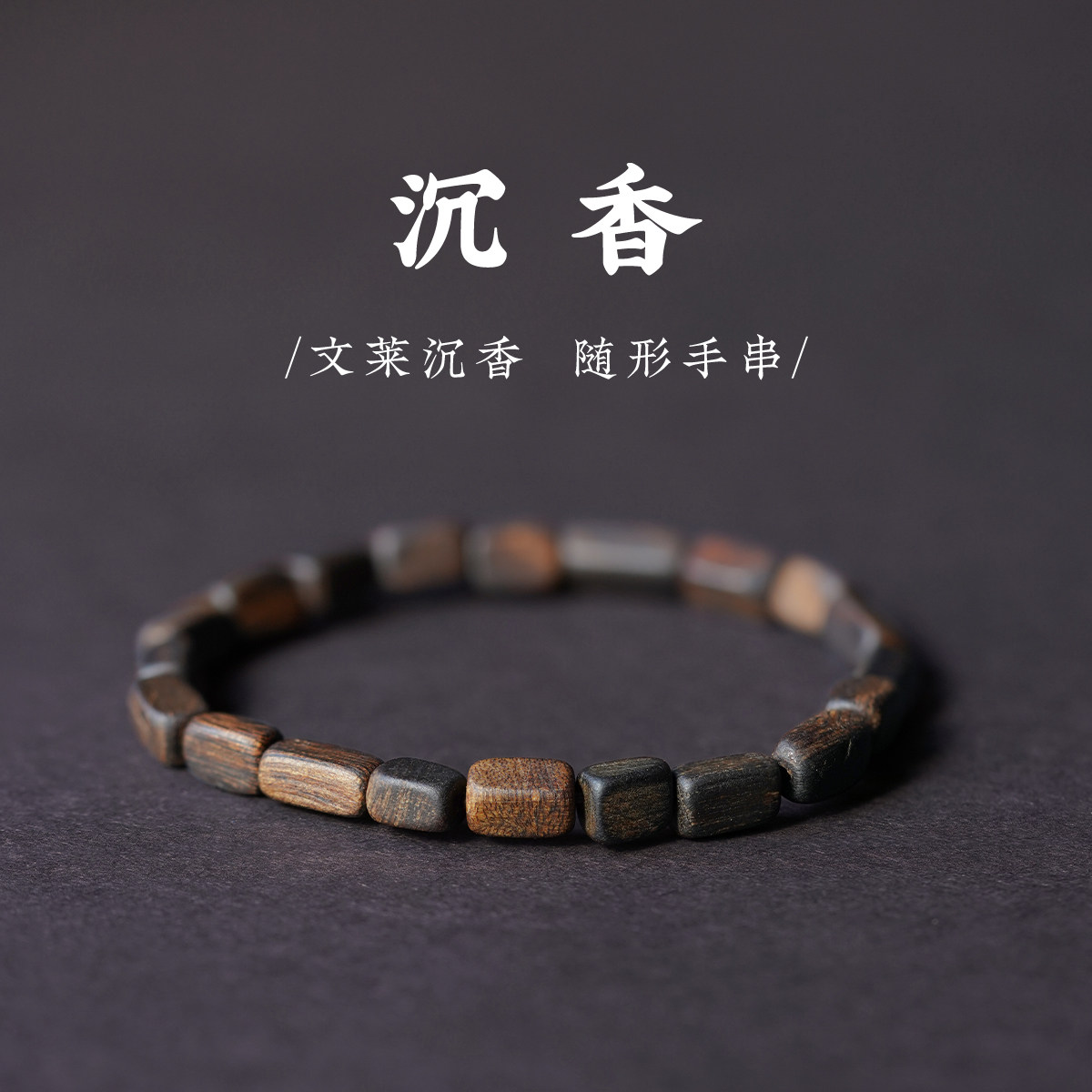 文莱野生老料沉香手串随形手錬天然沉水级佛珠檀香木中国风女礼物