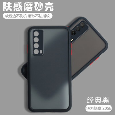 畅享20se简约肤感撞色磨砂硬壳