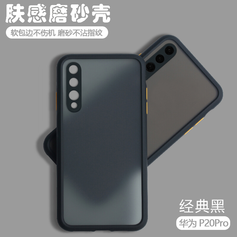 华为P20pro肤感撞色透明磨砂硬壳