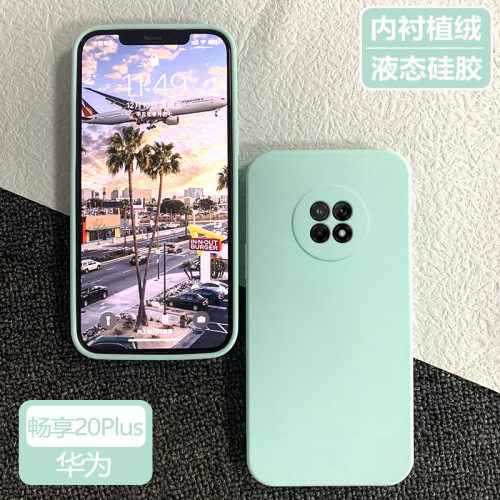 华为畅享20Plus液态硅胶直边超薄