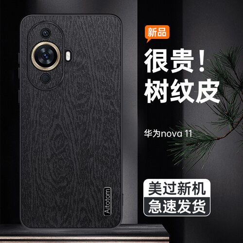 华为nova11pro树纹皮防摔软壳