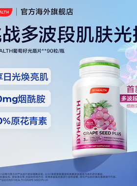 Byhealth汤臣倍健葡萄籽烟酰胺光盾片抗氧化原花青素OPC高浓度维C