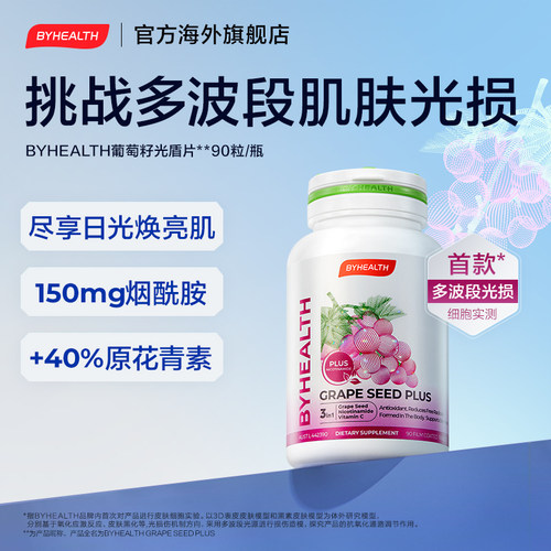 Byhealth葡萄籽烟酰胺光盾片男女抗氧化原花青素OPC高浓度维C临期