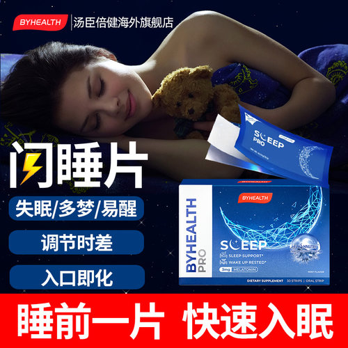BYHEALTH褪黑素闪睡片失眠神器